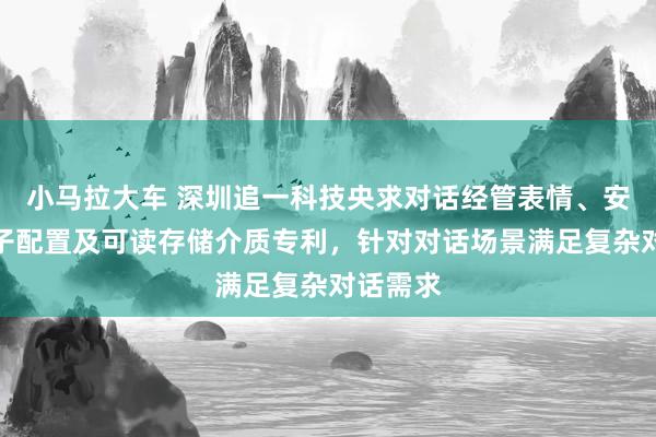 小马拉大车 深圳追一科技央求对话经管表情、安设、电子配置及可读存储介质专利，针对对话场景满足复杂对话需求