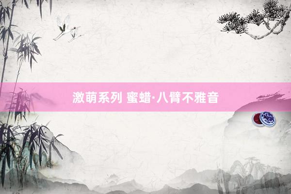 激萌系列 蜜蜡·八臂不雅音