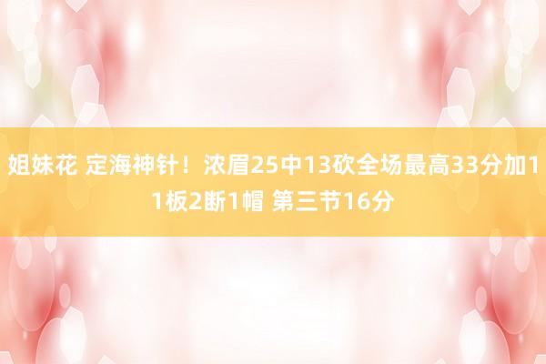 姐妹花 定海神针！浓眉25中13砍全场最高33分加11板2断1帽 第三节16分