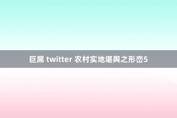 巨屌 twitter 农村实地堪舆之形峦5