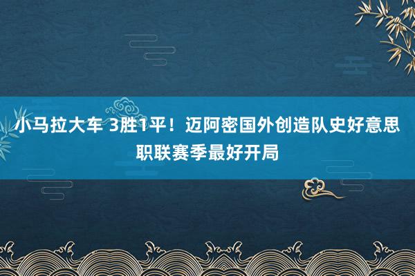 小马拉大车 3胜1平！迈阿密国外创造队史好意思职联赛季最好开局