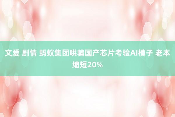 文爱 剧情 蚂蚁集团哄骗国产芯片考验AI模子 老本缩短20%