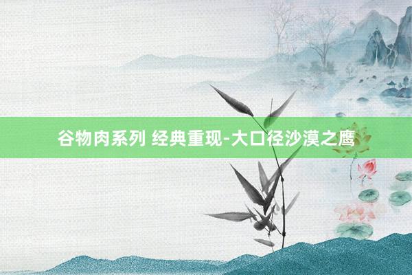 谷物肉系列 经典重现-大口径沙漠之鹰