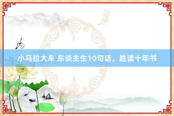 小马拉大车 东谈主生10句话，胜读十年书
