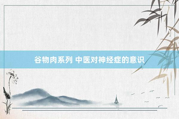 谷物肉系列 中医对神经症的意识
