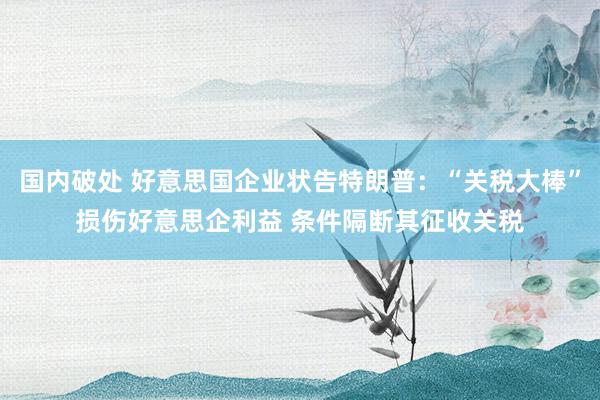 国内破处 好意思国企业状告特朗普：“关税大棒”损伤好意思企利益 条件隔断其征收关税