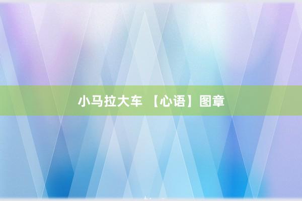 小马拉大车 【心语】图章