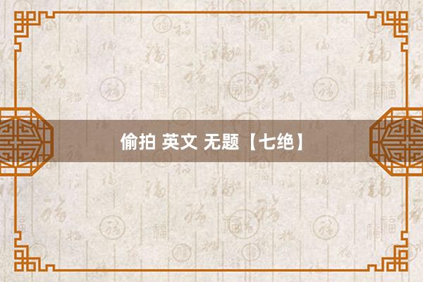 偷拍 英文 无题【七绝】