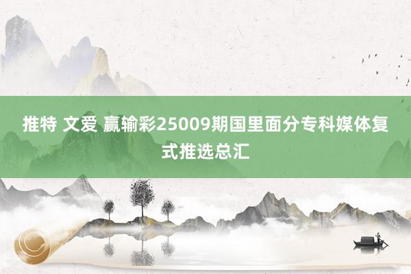 推特 文爱 赢输彩25009期国里面分专科媒体复式推选总汇